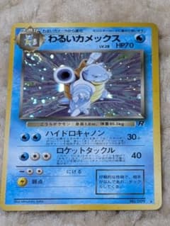 ポケモンカード カメックス 旧裏 初期 キラ No.009 ポケモンカード 旧裏 わるいカメックス ☆キラHP70 No.009 ロケット団
