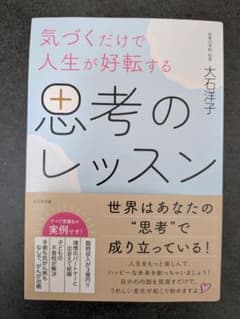 気づくだけで人生が好転する 思考のレッスン 大石洋子のサムネイル