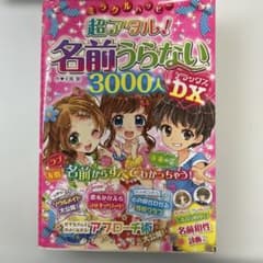 ミラクルハッピー超アタル!名前うらない3000人DX(デラックス)のサムネイル