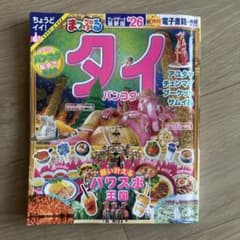 まっぷる タイ・バンコク'26のサムネイル