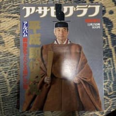 アサヒグラフ 臨時増刊 平成即位の礼 アルバム 戦後史でたどる明仁天皇