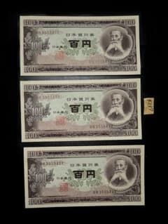 K137(特価)B号板垣100円札 3連番XF ピン札古銭 古紙幣 - メルカリ