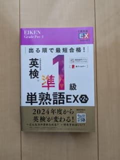 出る順で最短合格! 英検®準1級単熟語EX 第2版のサムネイル