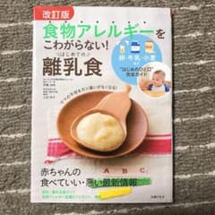 食物アレルギーをこわがらない!はじめての離乳食のサムネイル