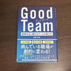 Good Team 成果を出し続けるチームの創り方のサムネイル