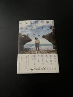 こんな世の中で生きていくしかないなら ryuchellのサムネイル