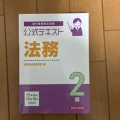 銀行業務検定 法務 2級　テキスト2025のサムネイル