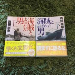 本 文庫本 【海賊とよばれた男】上下巻のサムネイル