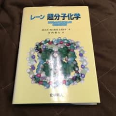 レーン　超分子化学のサムネイル
