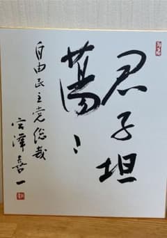 記念色紙のサムネイル