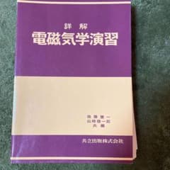 [裁断済み] 詳解 電磁気学演習のサムネイル