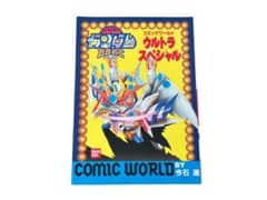 初版・美品】SDガンダムBB戦士 コミックワールド ウルトラスペシャル
