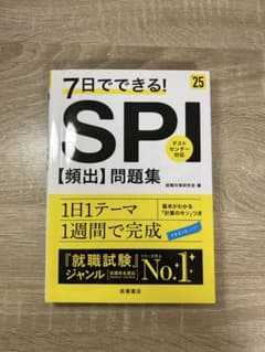7日でできる! SPI【頻出】問題集のサムネイル
