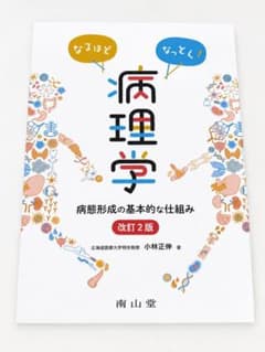 なるほどなっとく！病理学 改訂2版 南山堂のサムネイル
