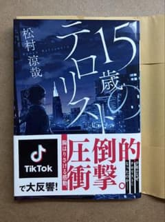 15歳のテロリスト 松村涼哉 メディアワークス文庫のサムネイル