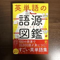 英単語の語源図鑑のサムネイル