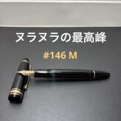 み*う様 モンブラン 万年筆 マイスターシュティック 14K No.146 モンブラン 万年筆 マイスターシュテュック #146 14K全金/M - メルカリ