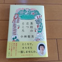 茶柱の立つところのサムネイル
