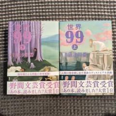 世界99 上下のサムネイル
