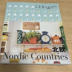 北欧　ことりっぷ　美品のサムネイル