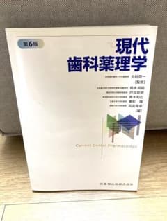 現代歯科薬理学のサムネイル