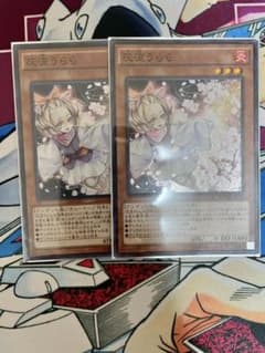 遊戯王 灰流うらら スーパー2枚のサムネイル
