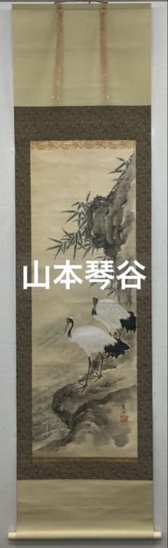 山本琴谷 【双鶴】 絹本　掛軸 （江戸　津和野藩　渡辺崋山） 山本琴谷 【双鶴】 絹本 掛軸 （江戸 津和野藩 渡辺崋山） - メルカリ