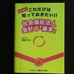 はじめにこれだけは知っておきたい!!社会福祉法人会計の「基本」のサムネイル
