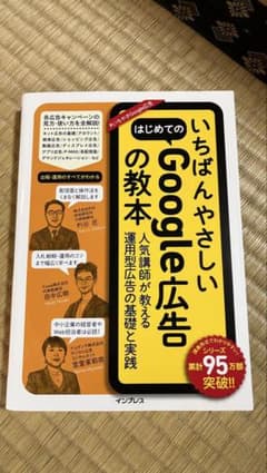 いちばんやさしいGoogle広告の教本のサムネイル