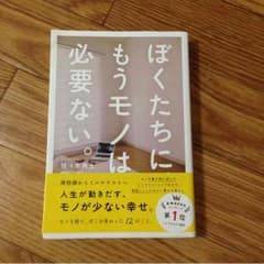 ぼくたちにもうモノは必要ない 佐々木典士のサムネイル