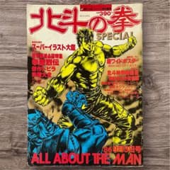 レア 北斗の拳特別雑誌 週刊少年ジャンプ特別編集「北斗の拳SPECIAL