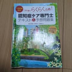 この1冊でらくらく合格!認知症ケア専門士テキスト&予想問題集 2020年版のサムネイル
