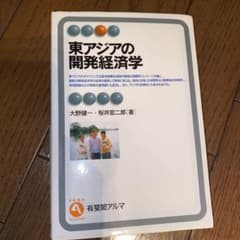 東アジアの開発経済学のサムネイル