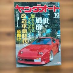【希少】ヤングオート『2001年10月号』最終号のサムネイル
