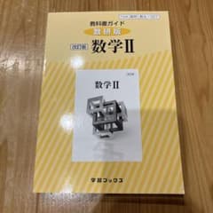 数学 II 教科書 学習ブックスのサムネイル