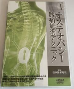 ⭐️ オステオパシー　腰痛施術テクニック　3枚セット　松尾毅　dvdのサムネイル