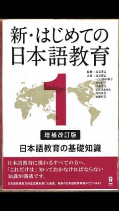 新・はじめての日本語教育 1のサムネイル