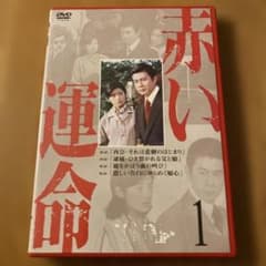 赤い運命 1」 セル版DVD - メルカリ