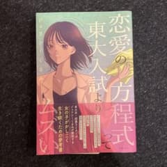 恋愛の方程式って東大入試よりムズいのサムネイル