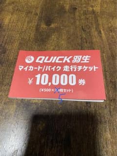 QUICK羽生 カート/バイク走行チケット 5枚のサムネイル