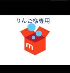 りんご様専用のサムネイル