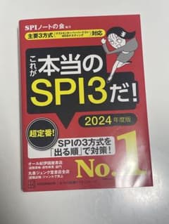 これが本当のSPI3だ! 2024年度版 【主要3方式〈テストセンター・ペーパ…のサムネイル