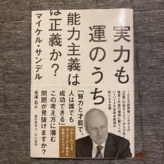 実力も運のうち 能力主義は正義か?のサムネイル