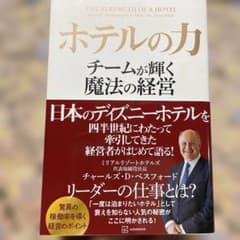 ホテルの力 チームが輝く魔法の経営のサムネイル