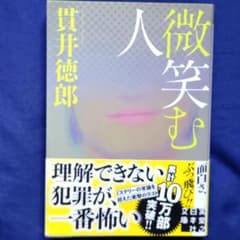 微笑む人 貴井徳郎著のサムネイル