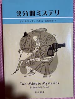 2分間ミステリ ドナルド・J・ソボル 早川書房のサムネイル