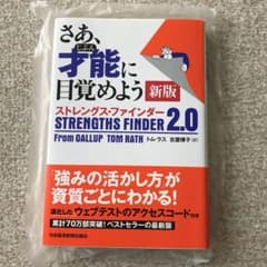 さあ、才能(じぶん)に目覚めよう 新版 ストレングス・ファインダー2.0のサムネイル