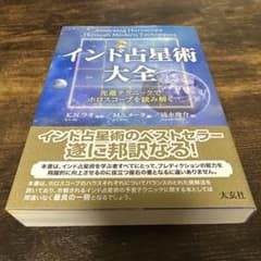 インド占星術大全 先進テクニックでホロスコープを読み解く　【貴重第2刷】のサムネイル