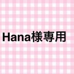 Hana様専用のサムネイル