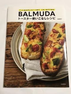 BALMUDAトースター使いこなしレシピのサムネイル